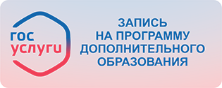 госуслуги (Запись на программу дополнительного образования)