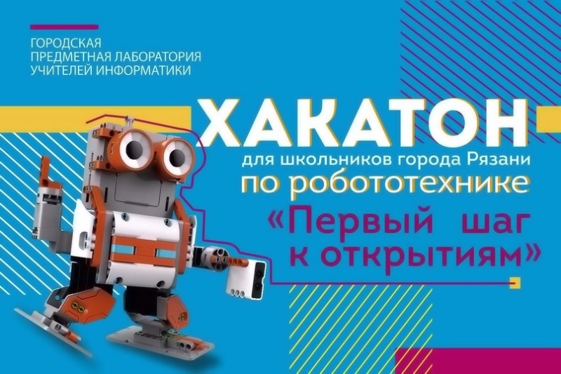 Хакатон по робототехнике.